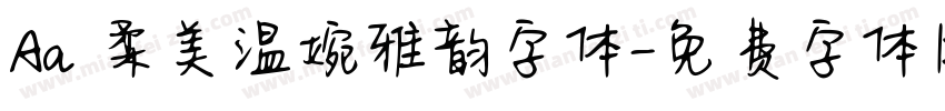 Aa 柔美温婉雅韵字体字体转换